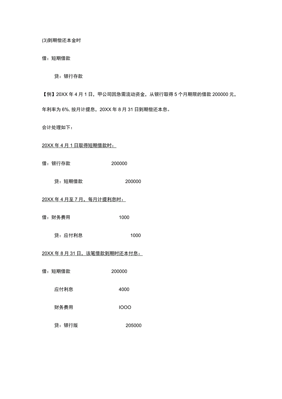企业从银行或其他金融机构取得短期借款的账务处理.docx_第2页