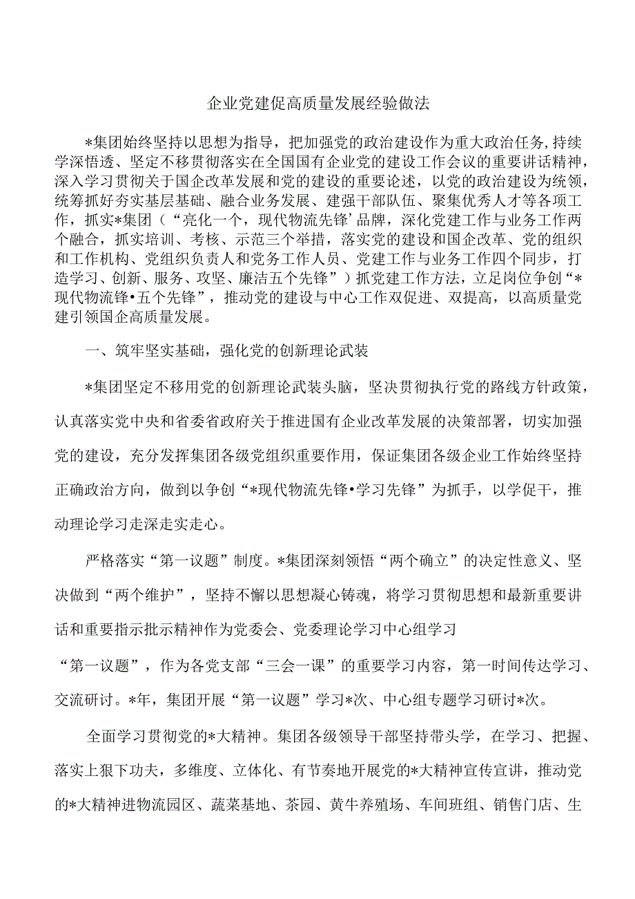 企业党建促高质量发展经验做法.docx_第1页