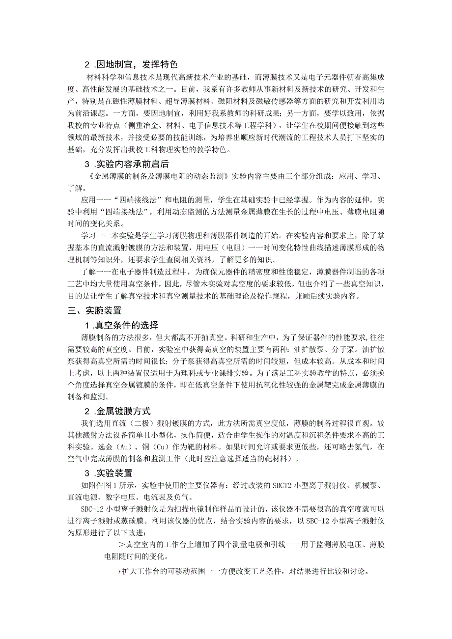 《金属薄膜的制备及薄膜电阻的动态监测》实验鉴定报告.docx_第2页