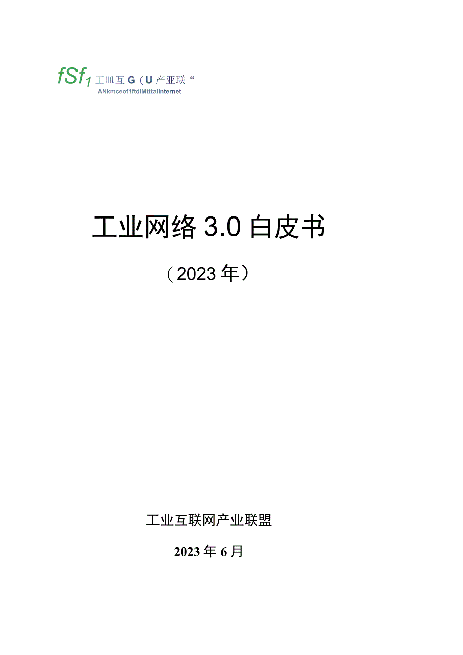 【行业报告】工业互联网产业联盟-工业网络3.0白皮书（2022年）_市场营销策划_2023年市场报告.docx_第1页