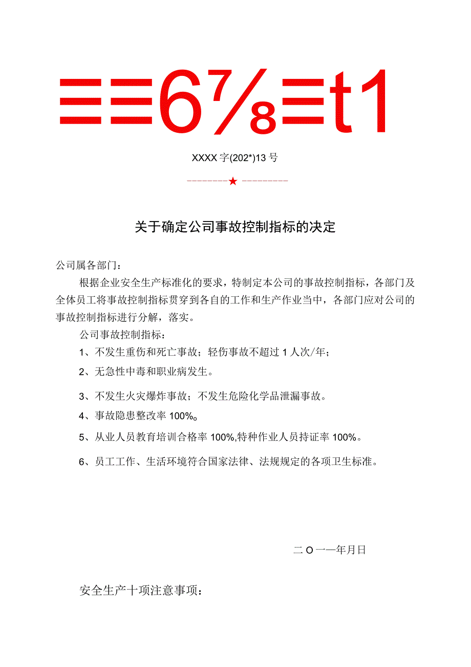 企业事故控制指标.docx_第1页