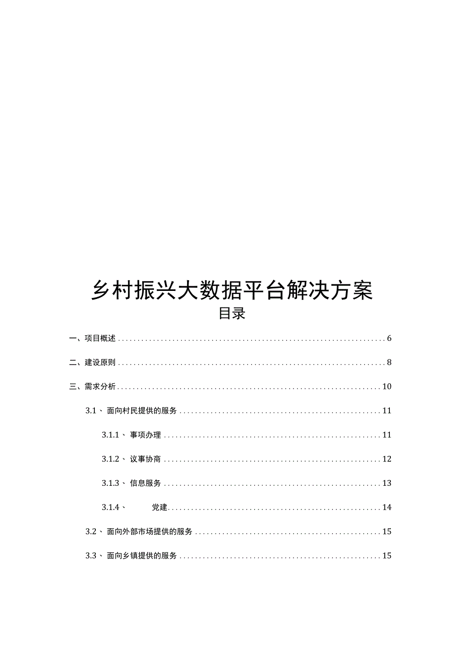 乡村振兴大数据平台解决方案.docx_第1页