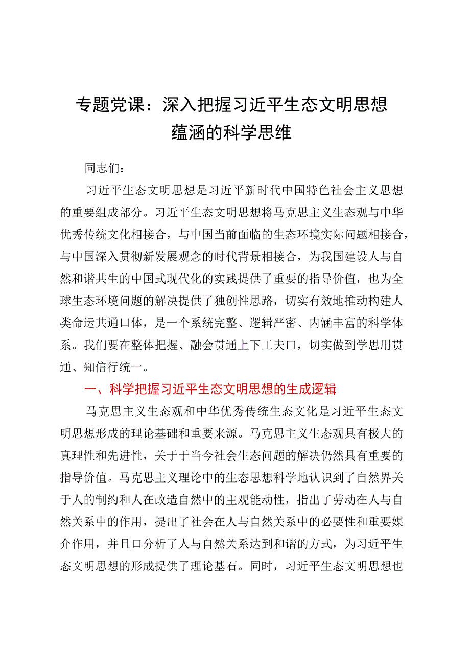 专题党课：深入把握生态文明思想蕴涵的科学思维.docx_第1页