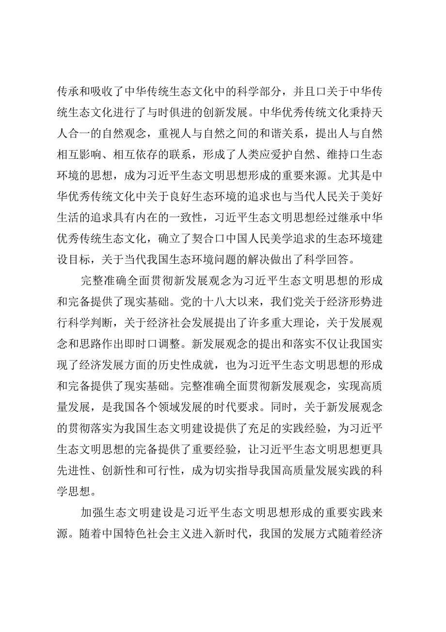 专题党课：深入把握生态文明思想蕴涵的科学思维.docx_第2页