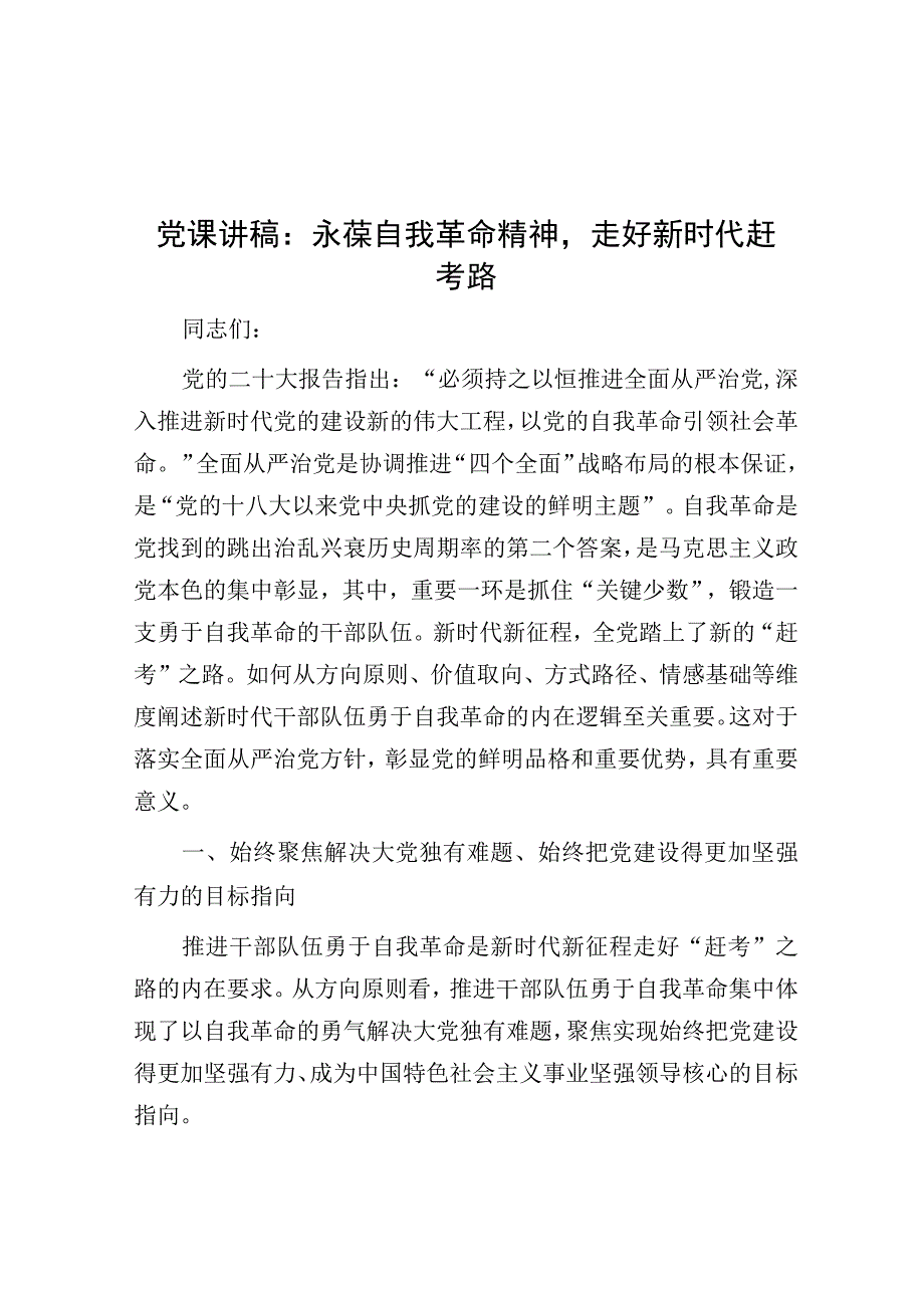 党课：永葆自我革命精神 走好新时代赶考路.docx_第1页