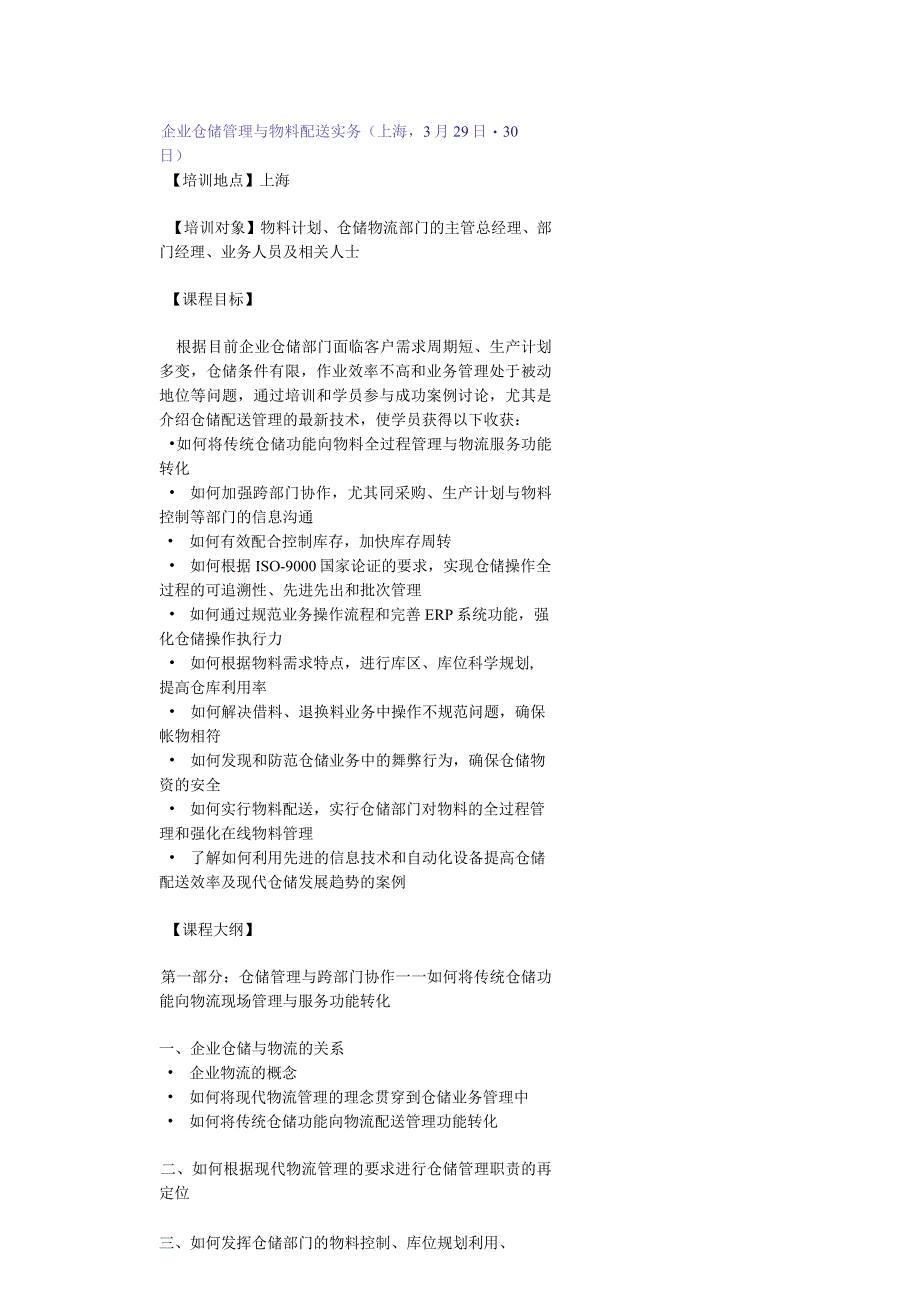 企业仓储管理与物料配送实务培训参考资料.docx_第1页