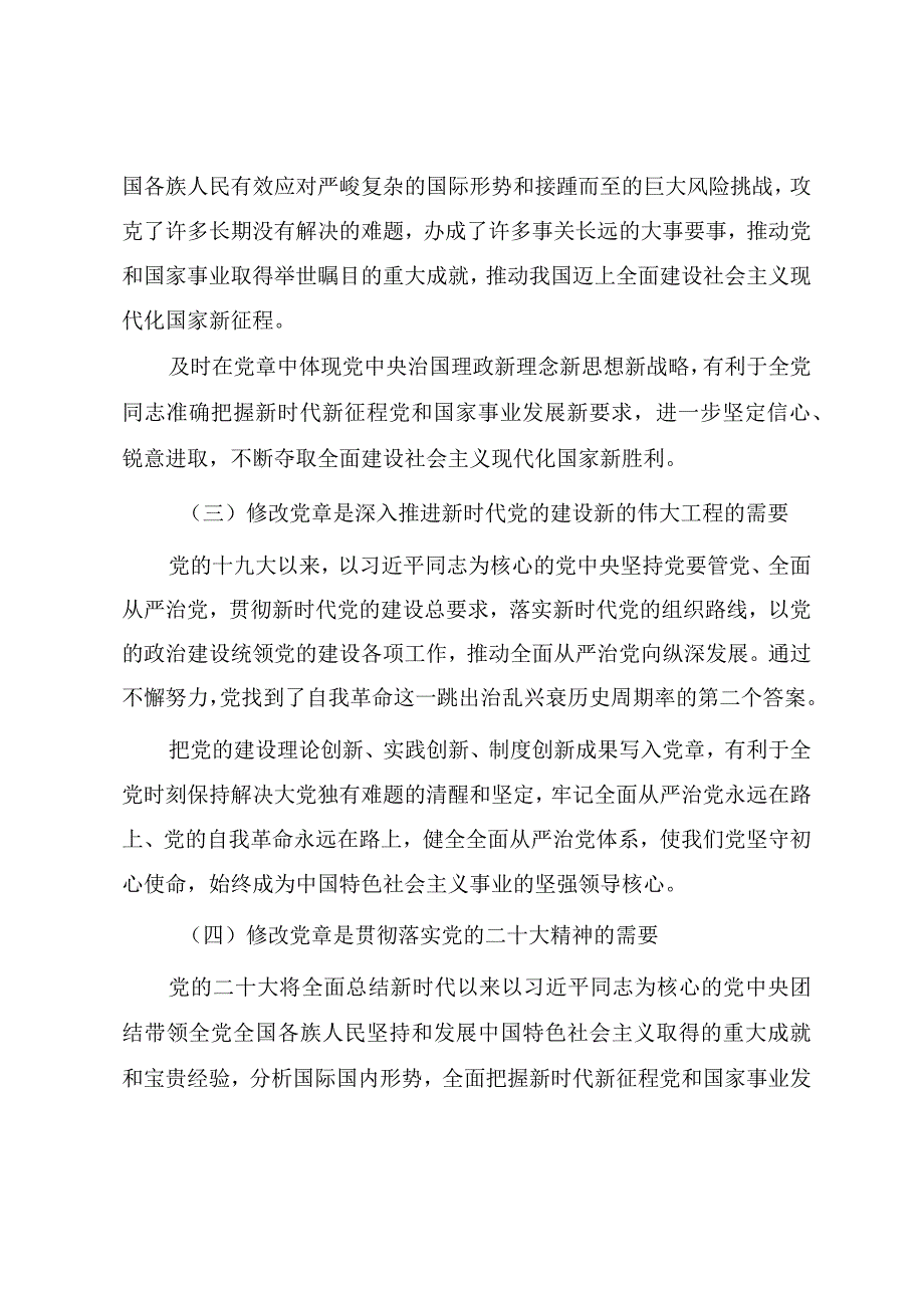 党的二十大通过的新《党章》重要修改内容学习解读（讲稿）.docx_第3页