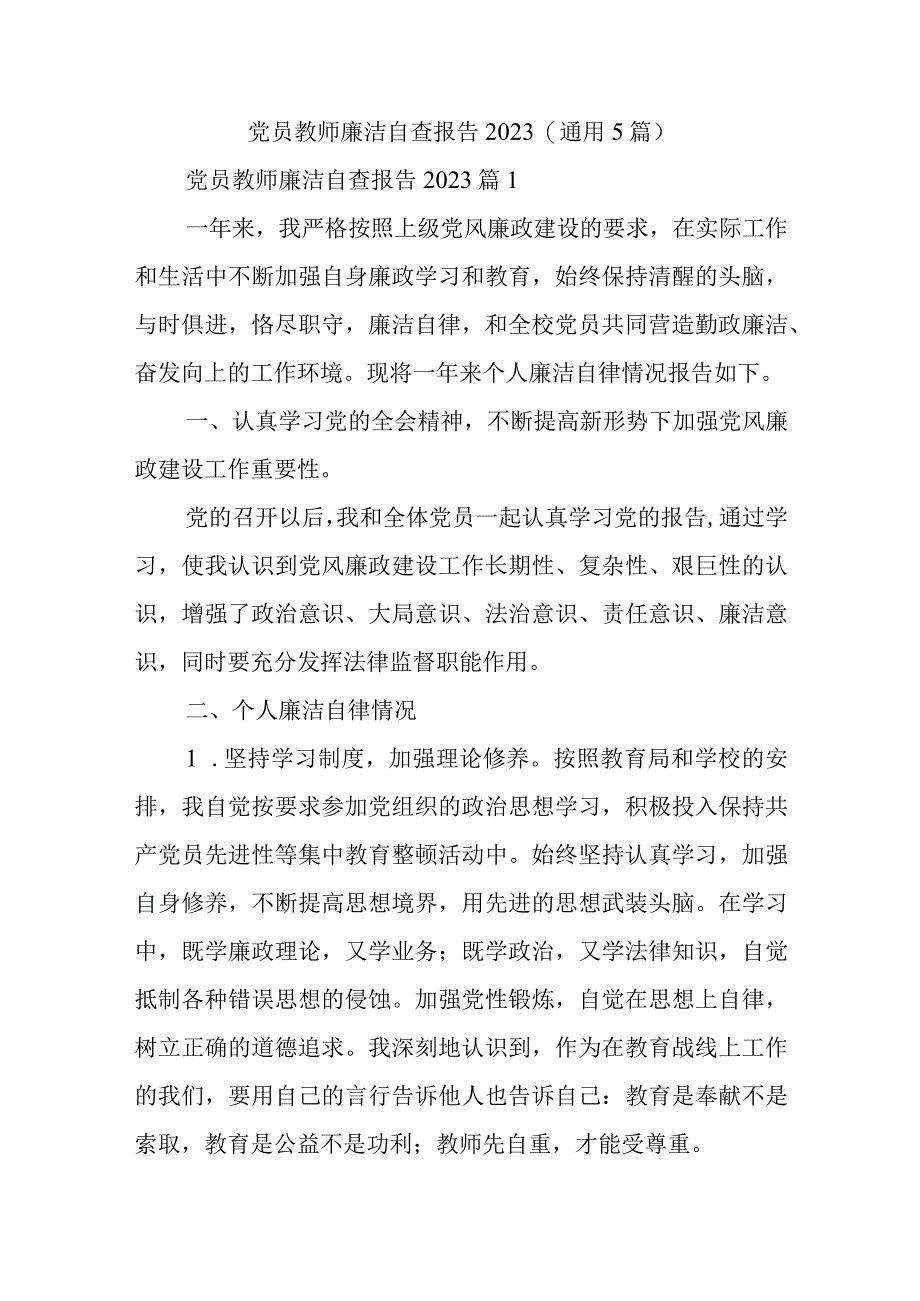 党员教师廉洁自查报告2022(通用5篇).docx_第1页