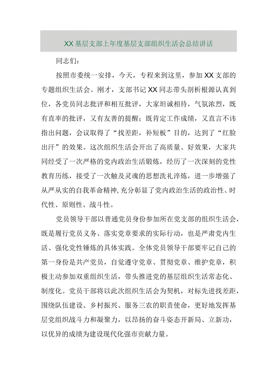 【精品行政公文】XX基层支部上年度基层支部组织生活会总结讲话【最新文档】.docx_第1页