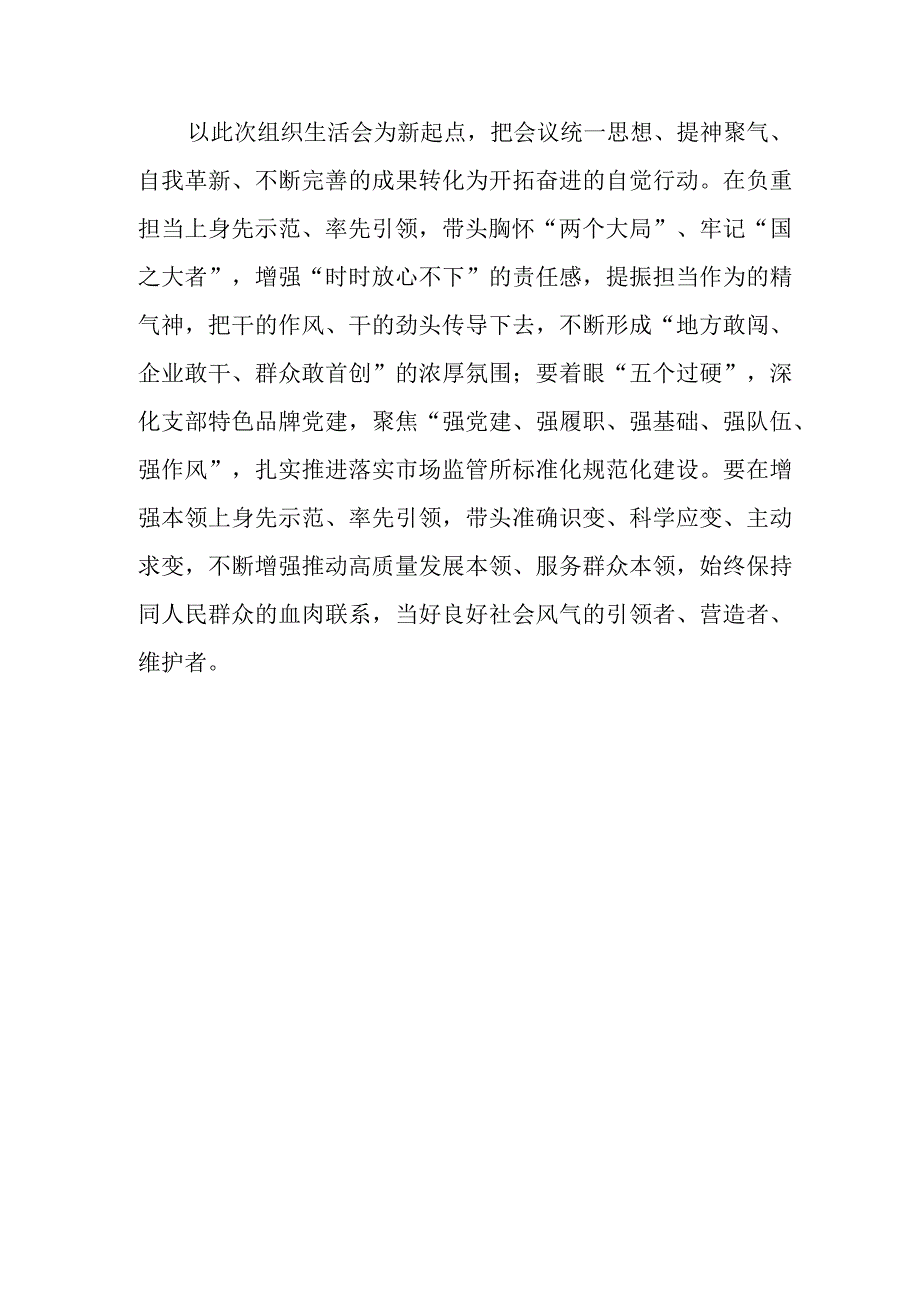 【精品行政公文】XX基层支部上年度基层支部组织生活会总结讲话【最新文档】.docx_第3页