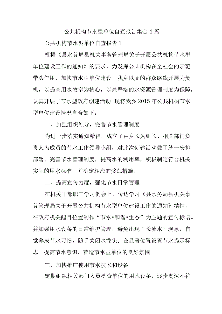 公共机构节水型单位自查报告集合4篇.docx_第1页