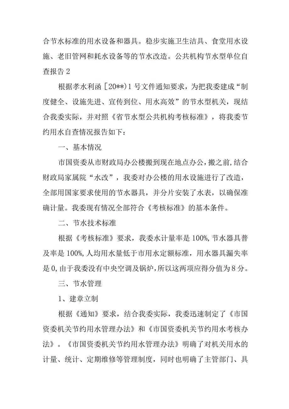 公共机构节水型单位自查报告集合4篇.docx_第2页