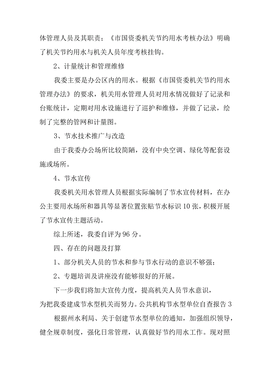 公共机构节水型单位自查报告集合4篇.docx_第3页