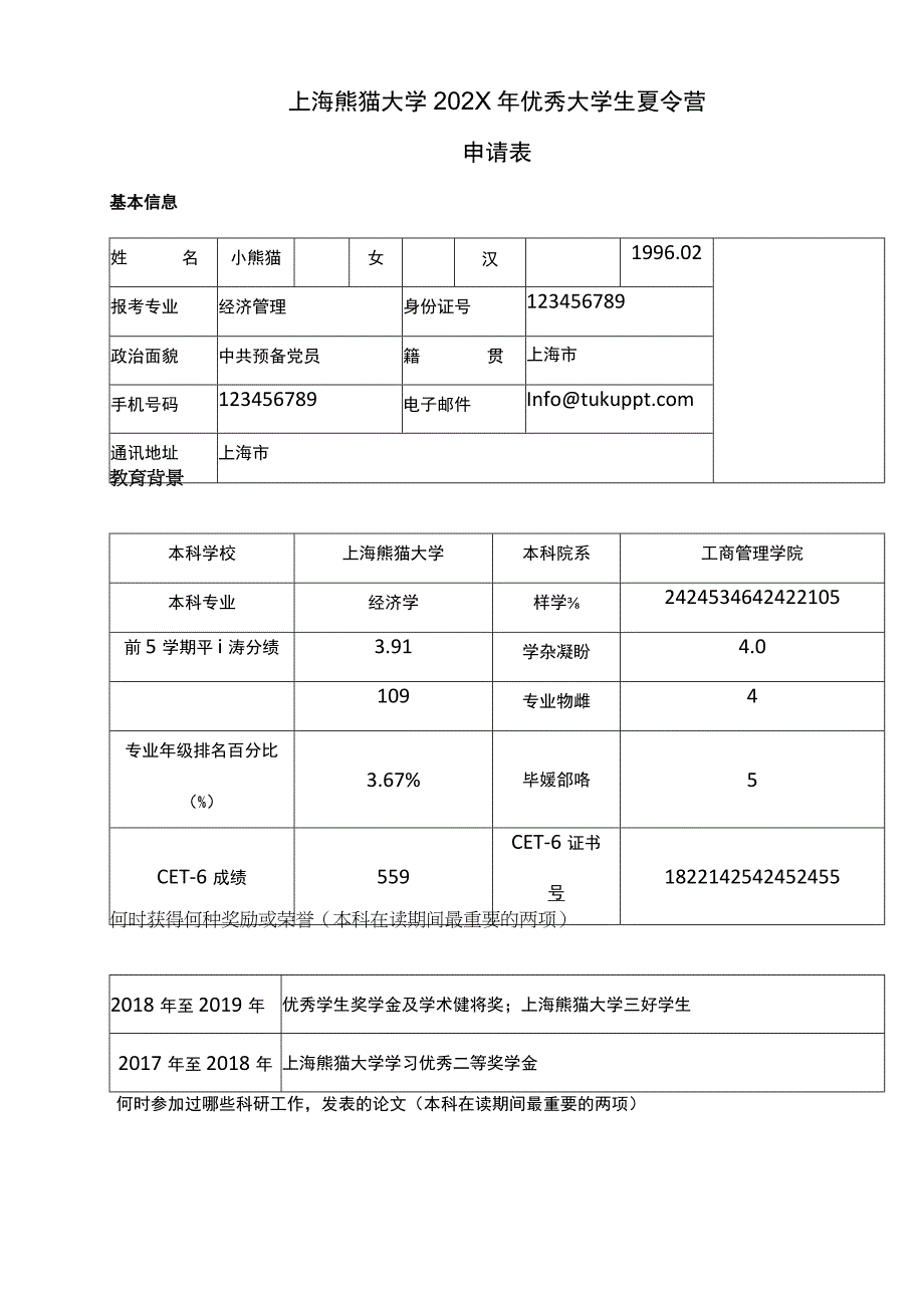 优秀大学生夏令营申请表.docx_第1页