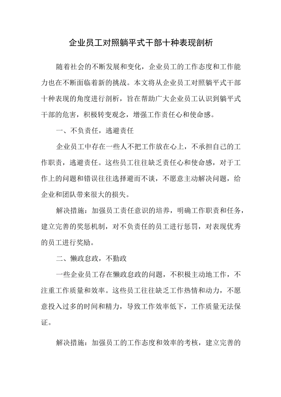 企业员工对照躺平式干部十种表现剖析.docx_第1页