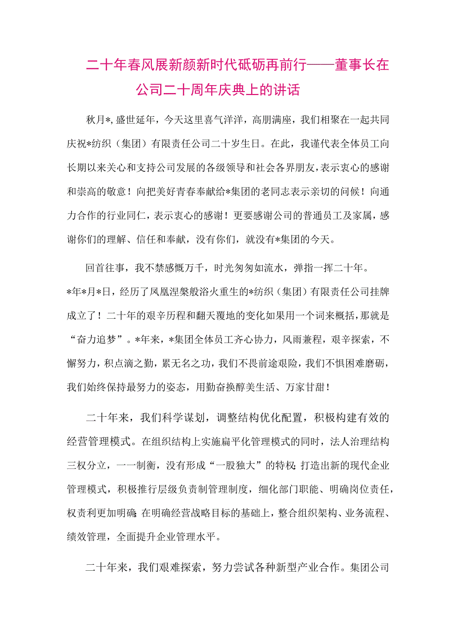 【最新党政公文】二十年春风展新颜 新时代砥砺再前行——董事长在公司二十周年庆典上的讲话（整理版）.docx_第1页