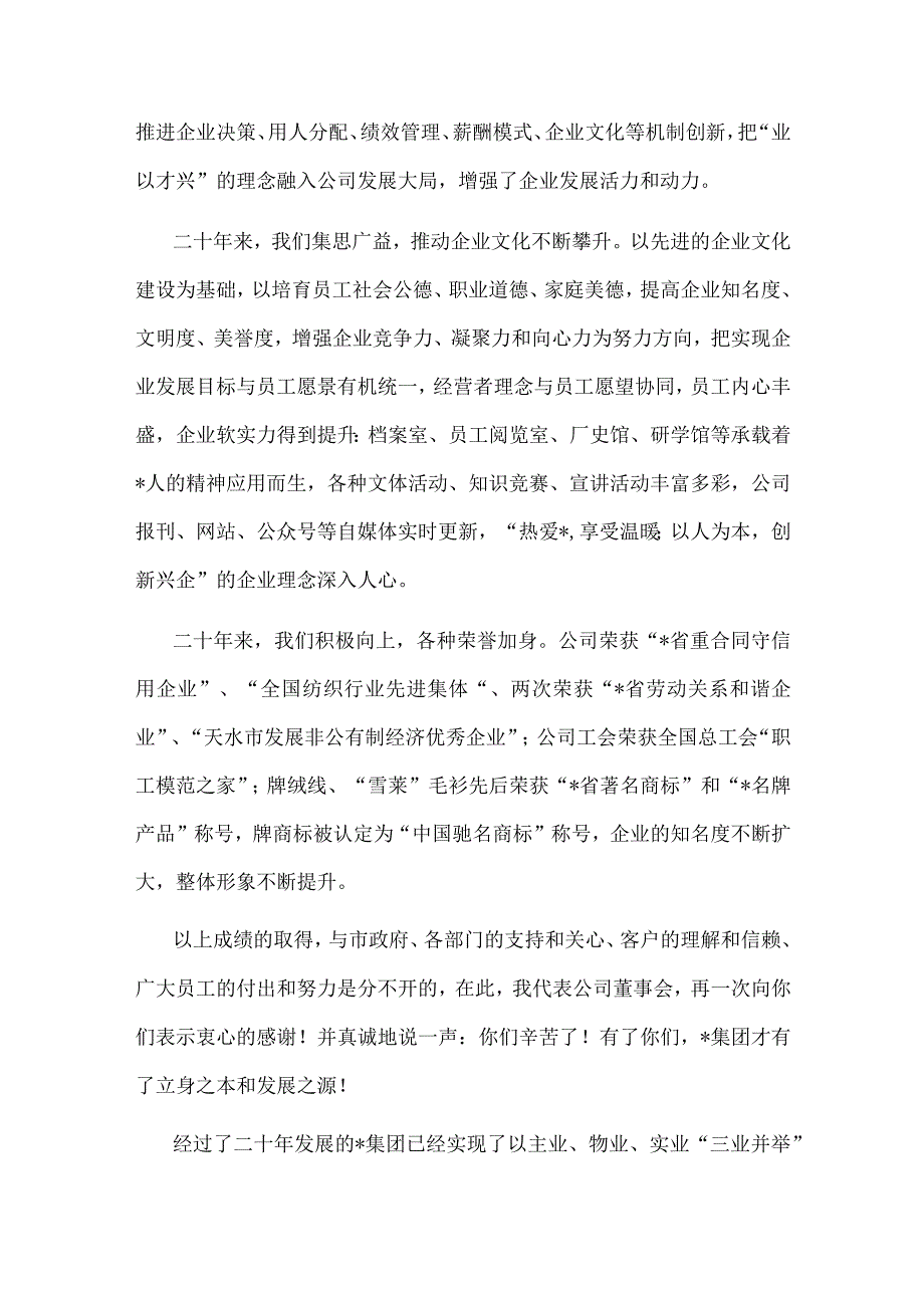 【最新党政公文】二十年春风展新颜 新时代砥砺再前行——董事长在公司二十周年庆典上的讲话（整理版）.docx_第3页