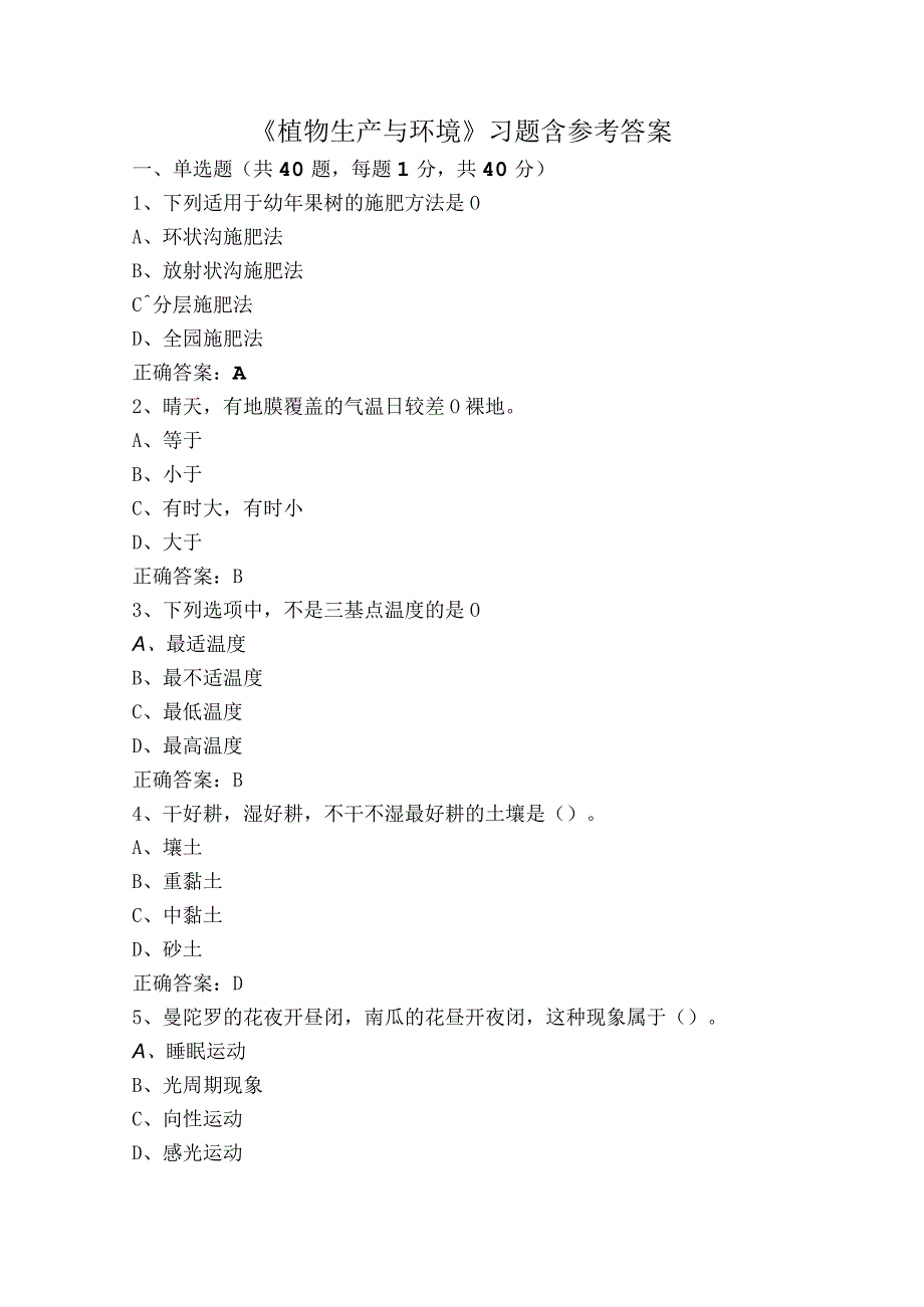 《植物生产与环境》习题含参考答案.docx_第1页