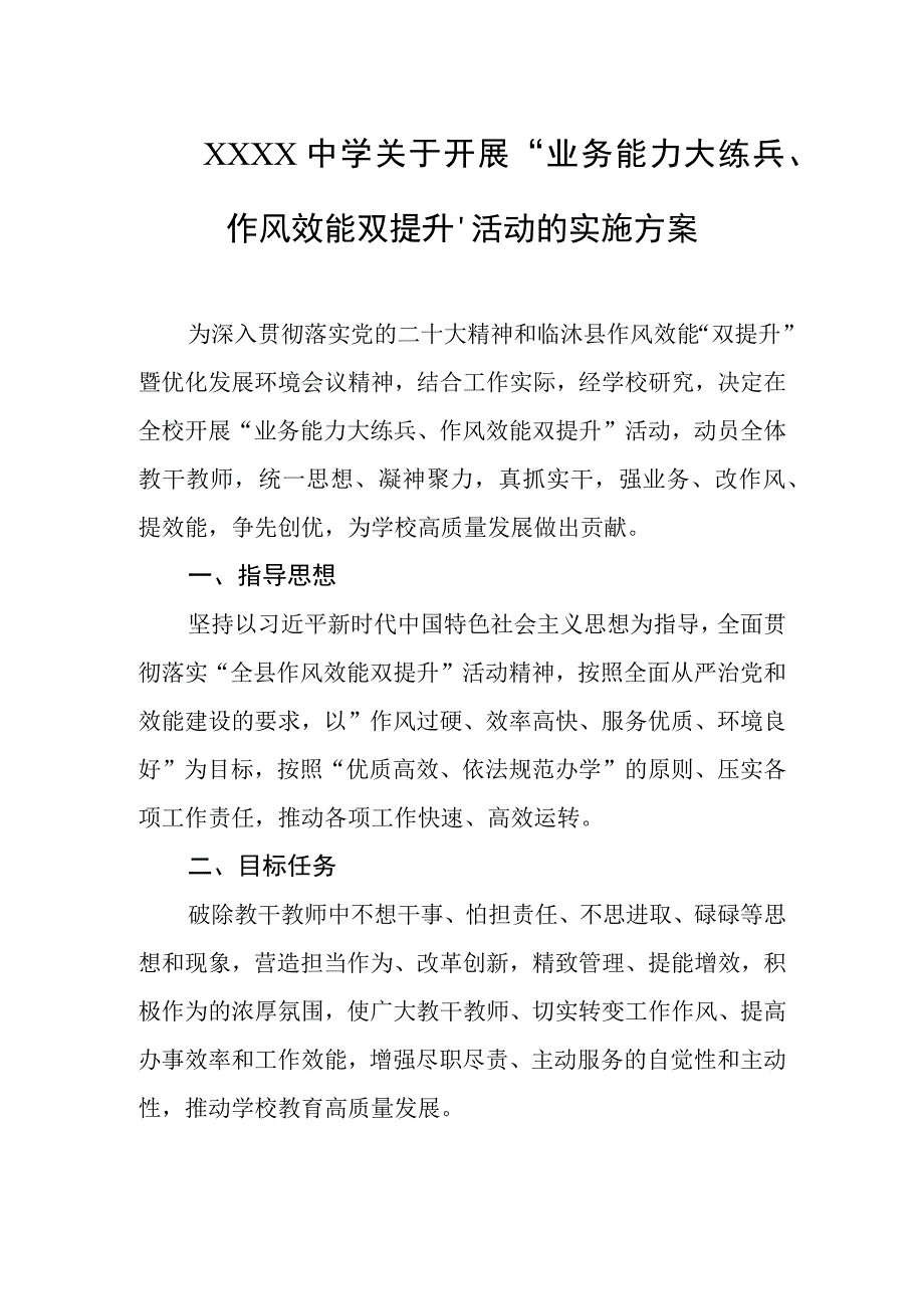 中学关于开展“业务能力大练兵、作风效能双提升”活动的实施方案.docx_第1页