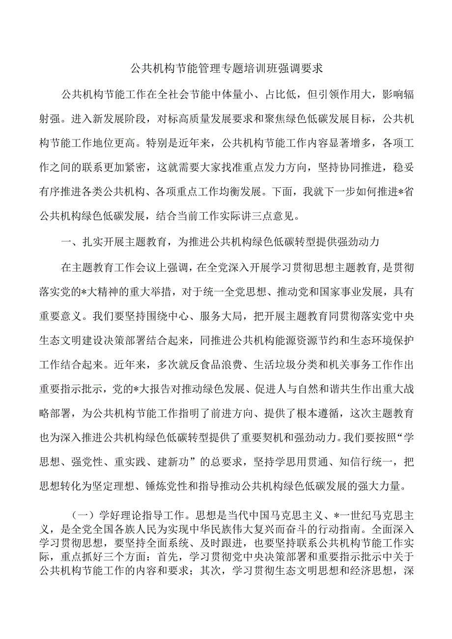 公共机构节能管理专题培训班强调要求.docx_第1页