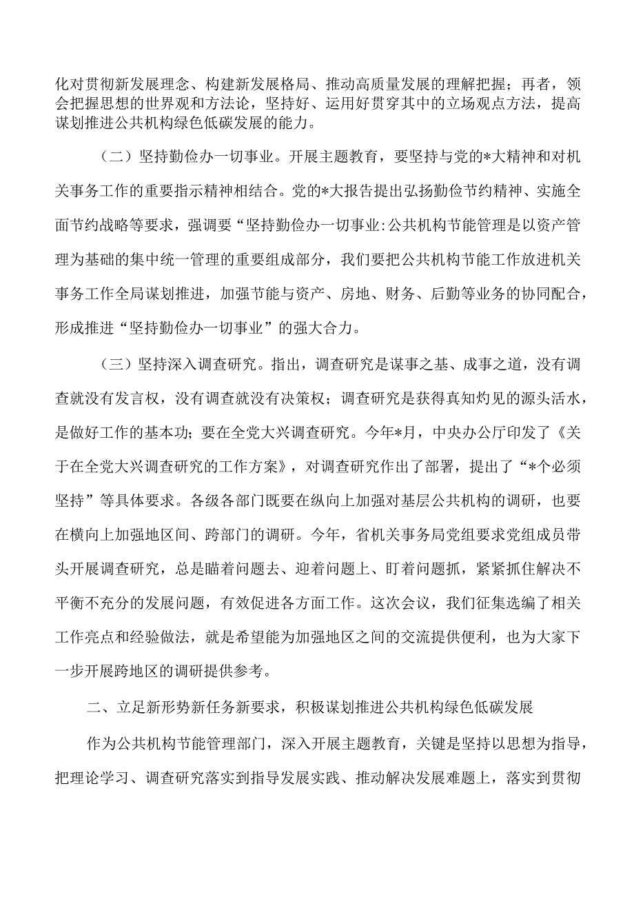 公共机构节能管理专题培训班强调要求.docx_第2页