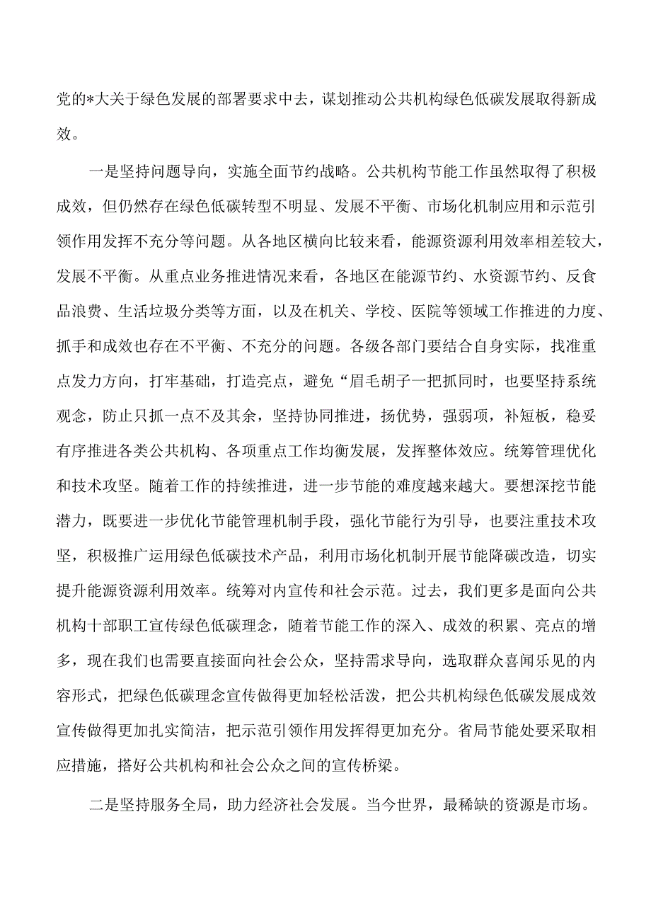 公共机构节能管理专题培训班强调要求.docx_第3页