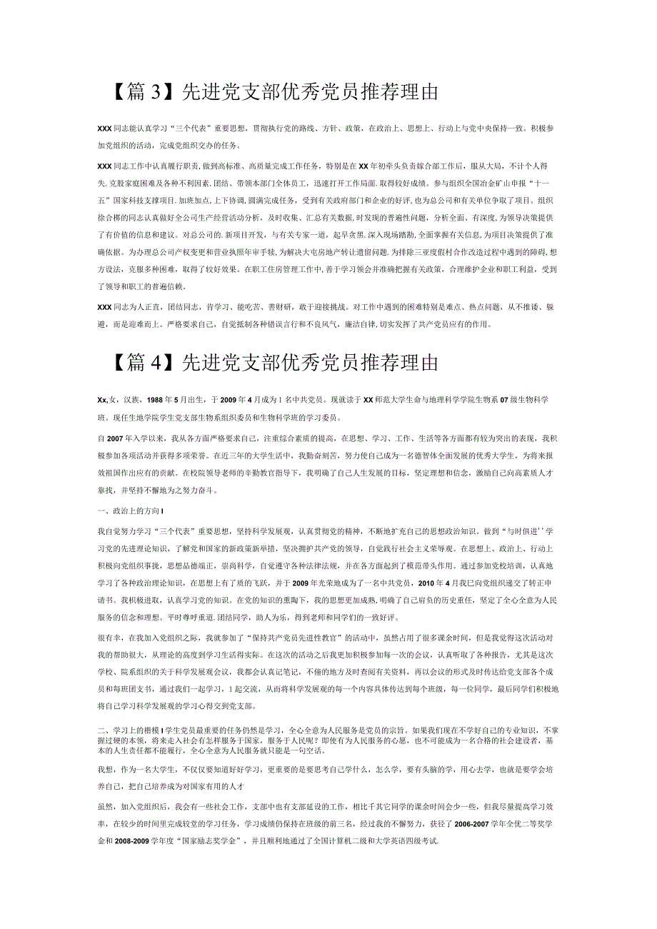 先进党支部优秀党员推荐理由6篇.docx_第3页