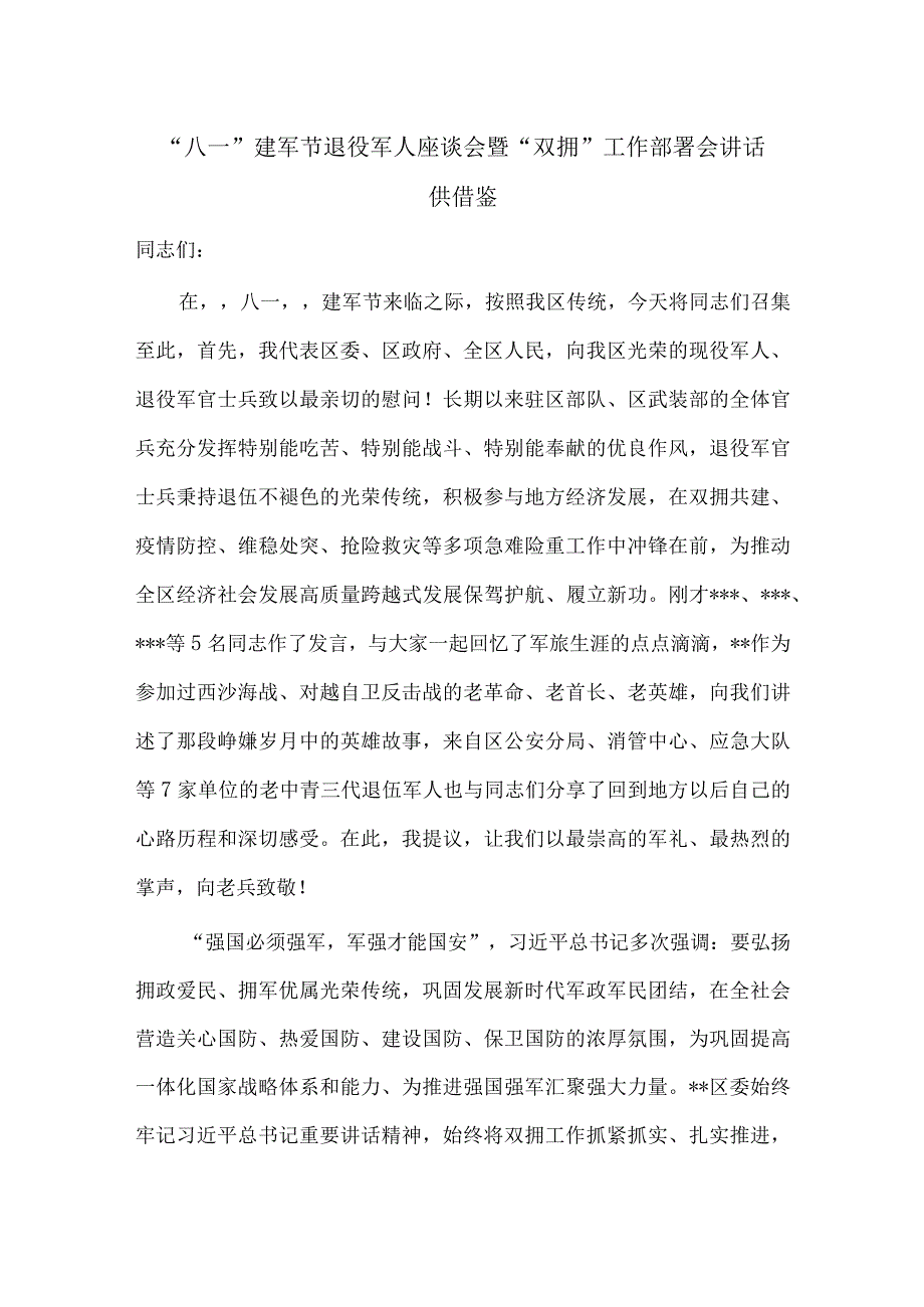 “八一”建军节退役军人座谈会暨“双拥”工作部署会讲话供借鉴.docx_第1页