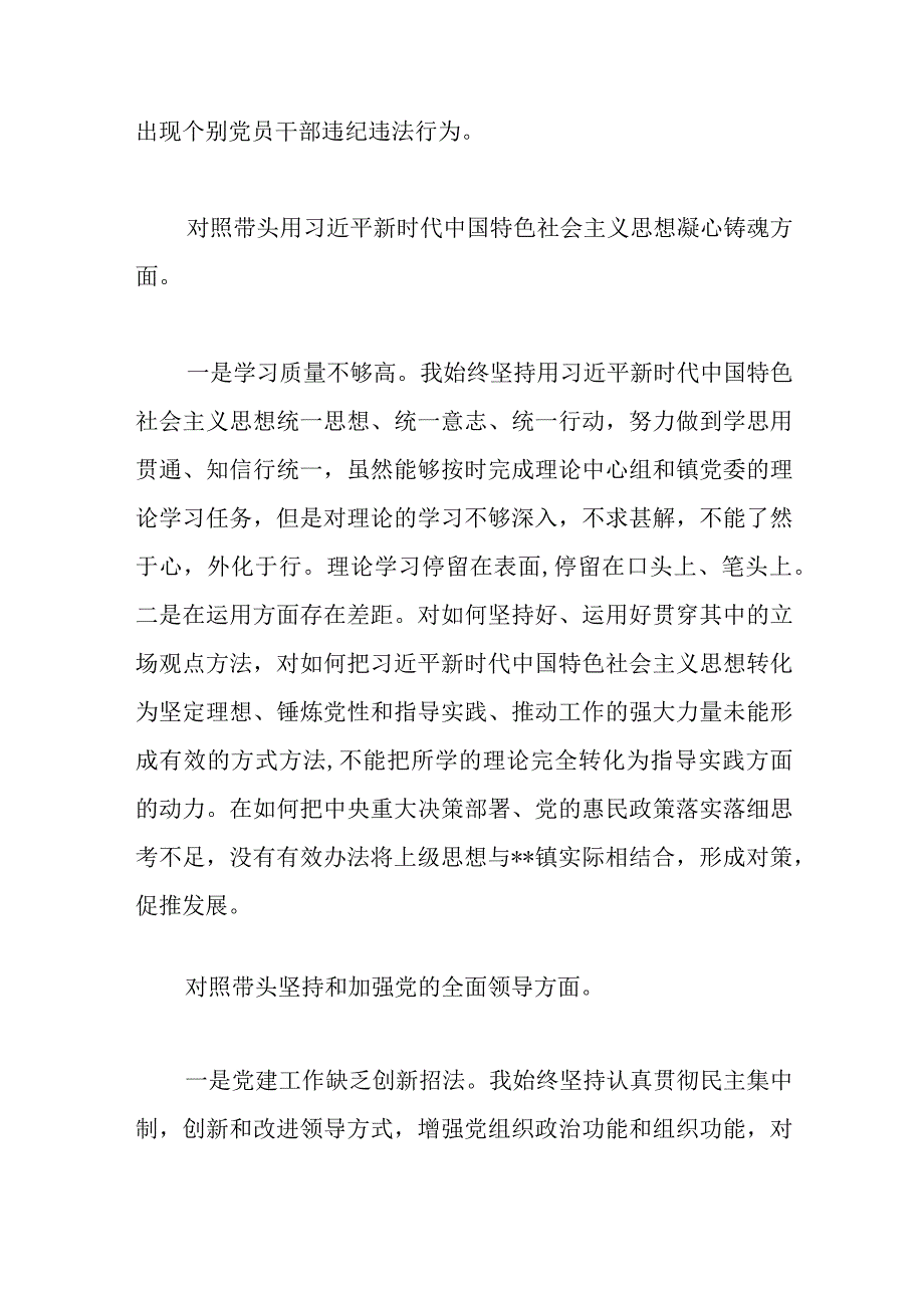 【最新党政公文】镇党委书记班子在民主生活会上关于七个方面对照检查材料（完成版）.docx_第2页