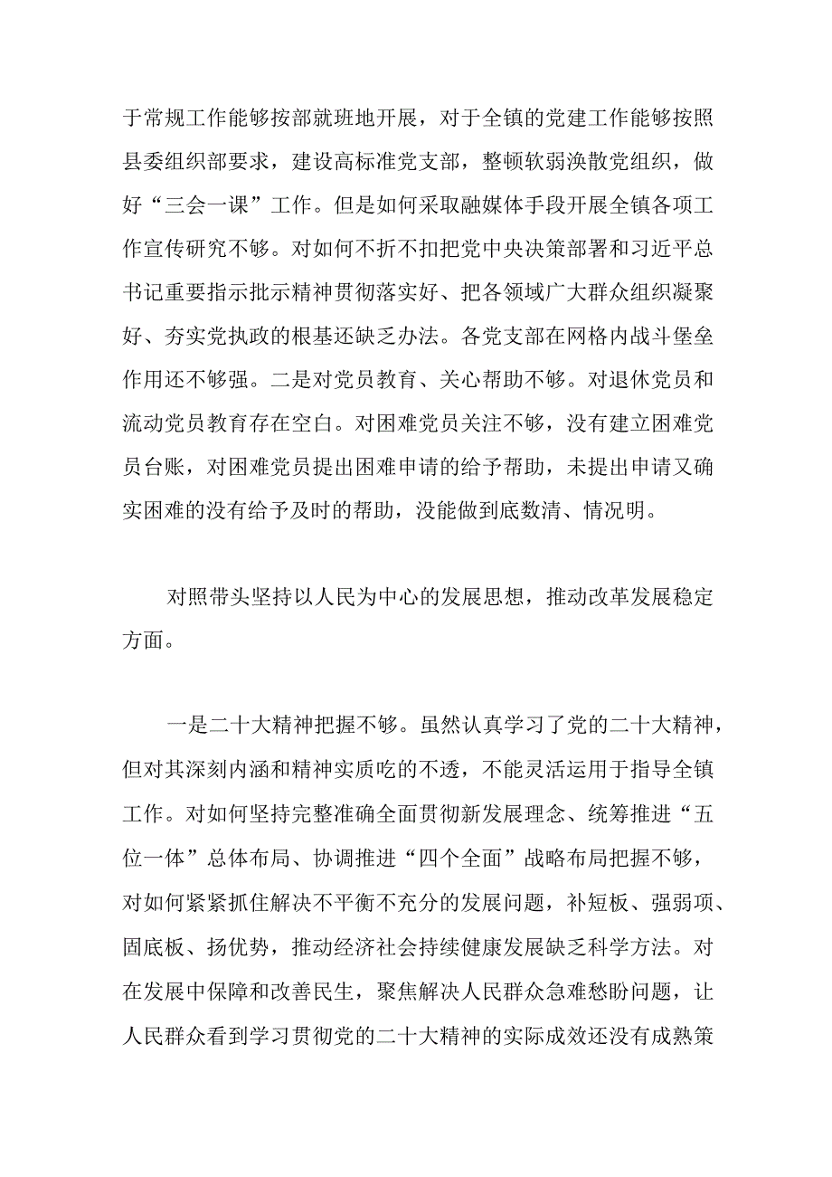 【最新党政公文】镇党委书记班子在民主生活会上关于七个方面对照检查材料（完成版）.docx_第3页