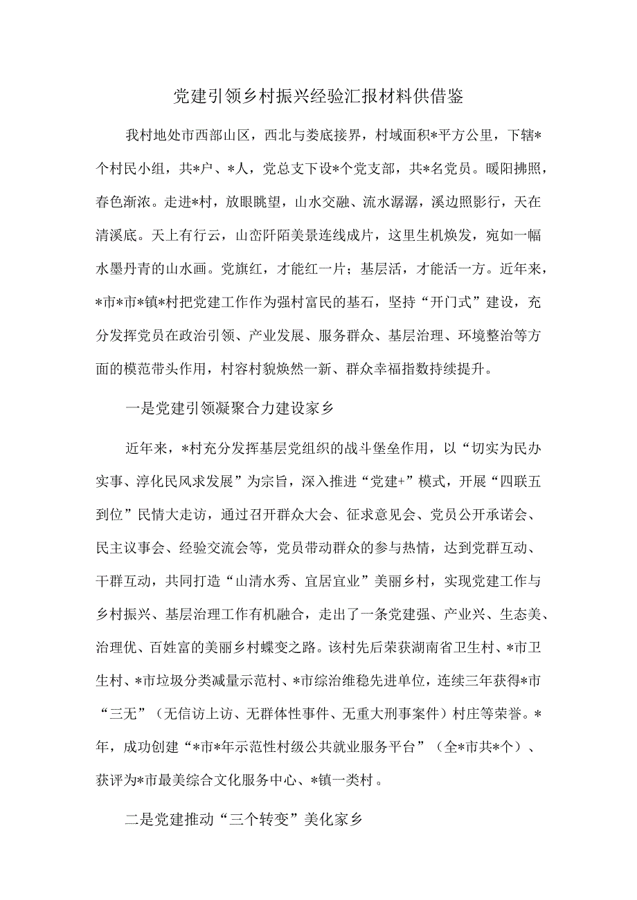 党建引领乡村振兴经验汇报材料供借鉴.docx_第1页