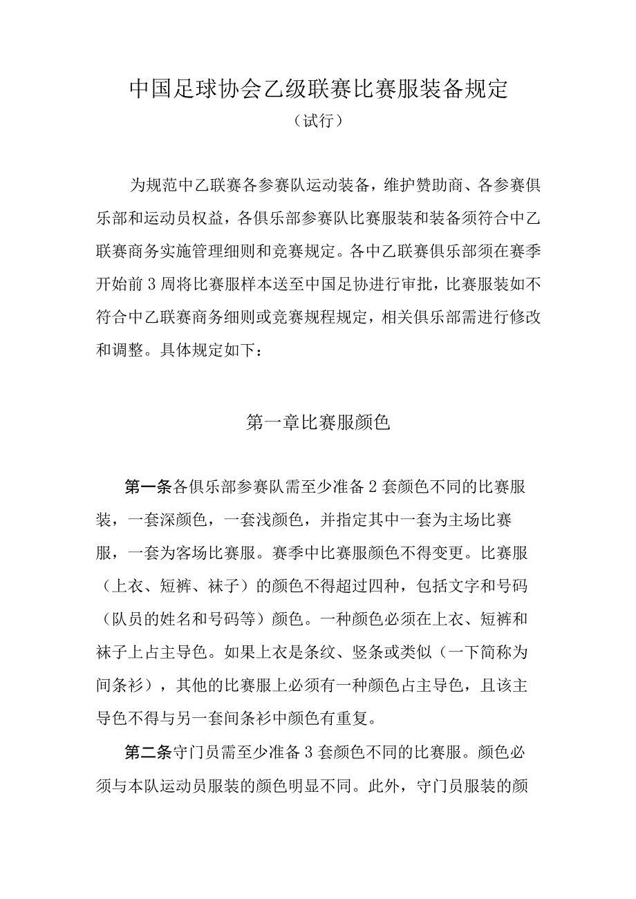 中乙联赛装备规定.docx_第1页