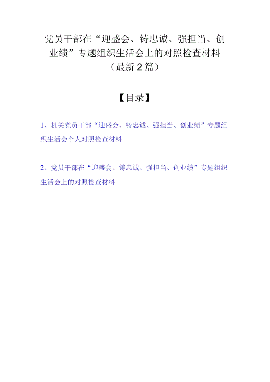 党员干部在“迎盛会、铸忠诚、强担当、创业绩”专题组织生活会上的对照检查材料（最新2篇）.docx_第1页