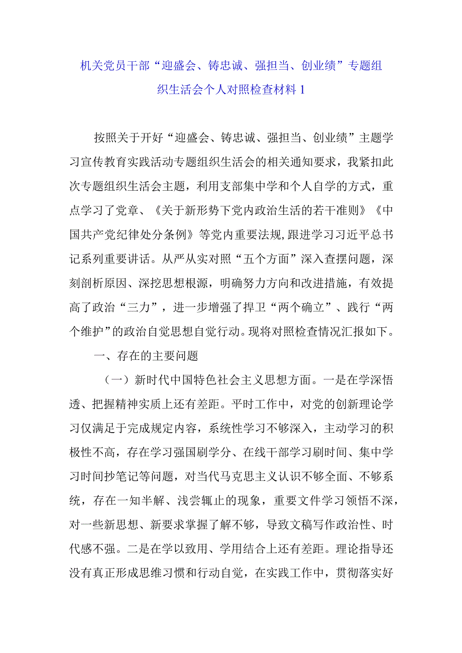 党员干部在“迎盛会、铸忠诚、强担当、创业绩”专题组织生活会上的对照检查材料（最新2篇）.docx_第2页