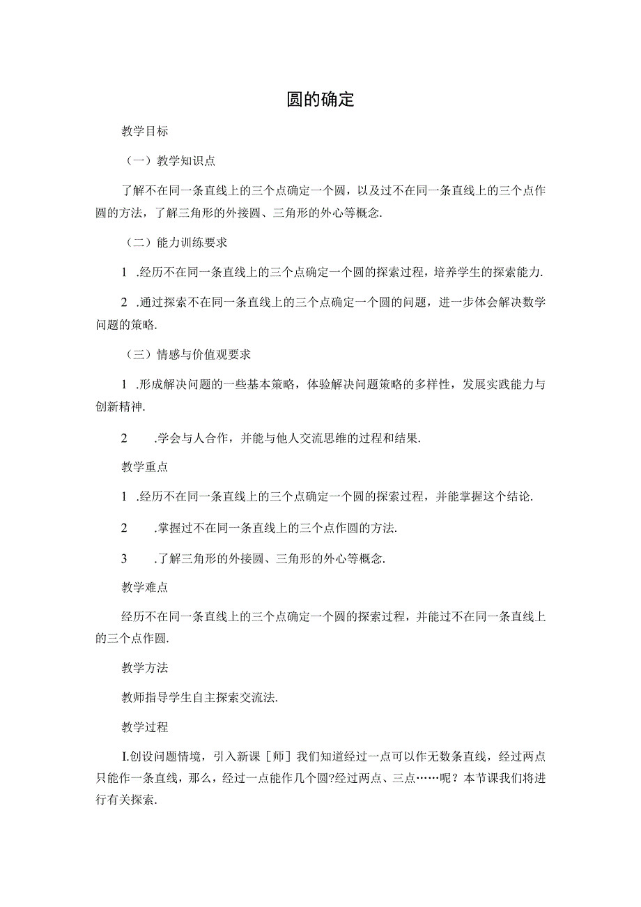 【教案】 圆的确定.docx_第1页