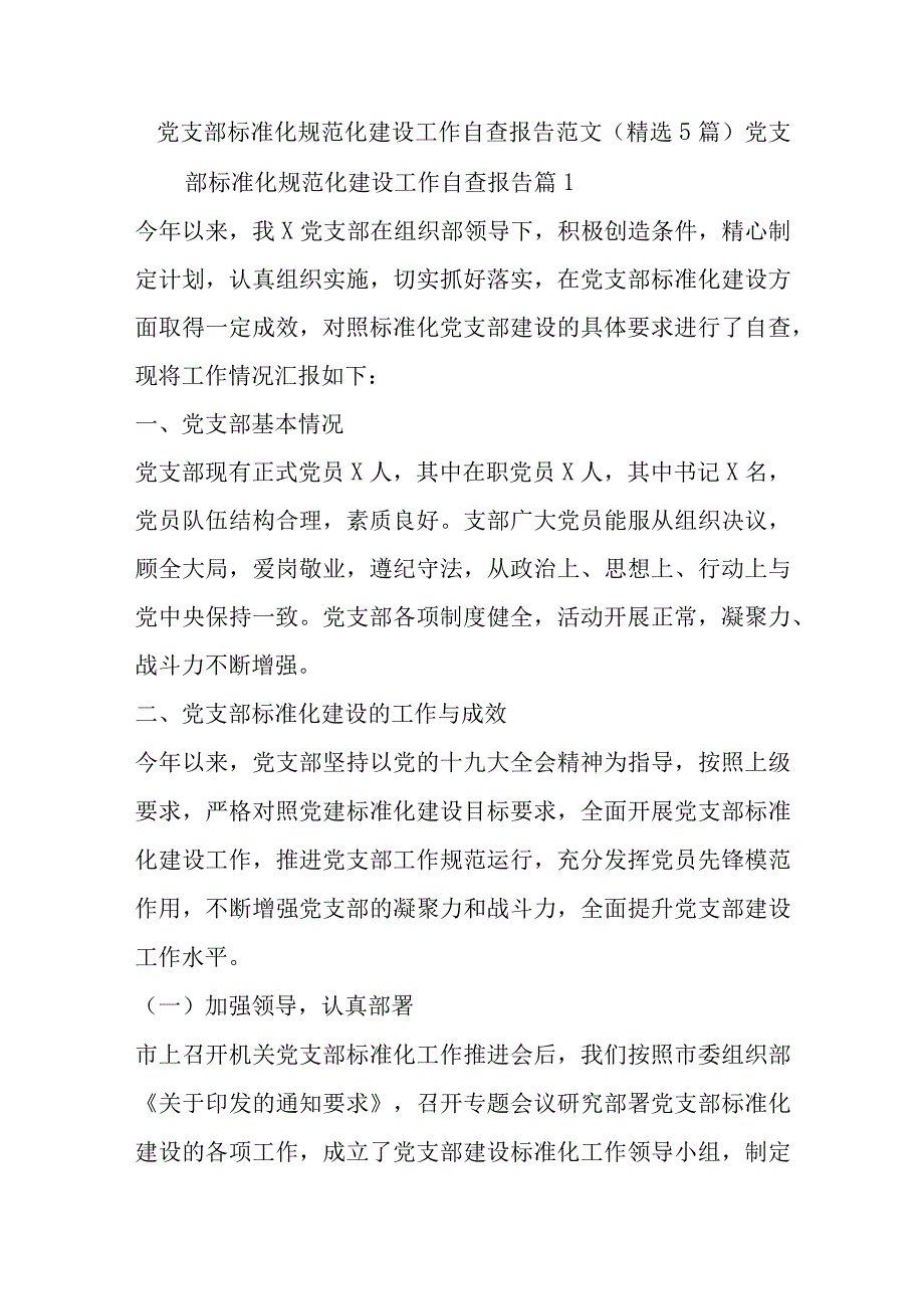 党支部标准化规范化建设工作自查报告范文(精选5篇).docx_第1页