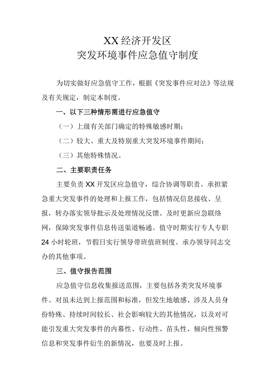 XX经济开发区突发环境事件应急值守制度.docx_第1页