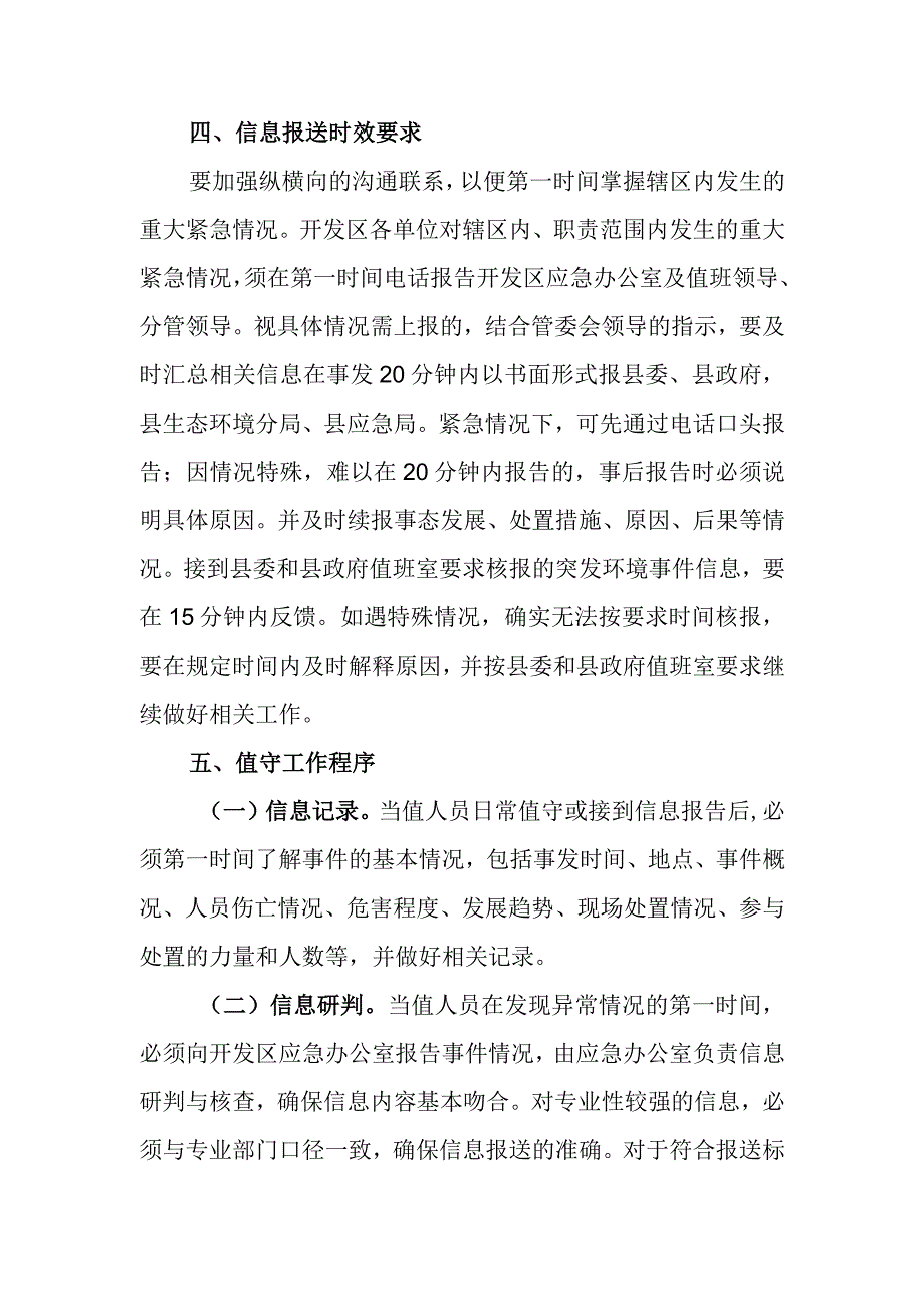 XX经济开发区突发环境事件应急值守制度.docx_第2页