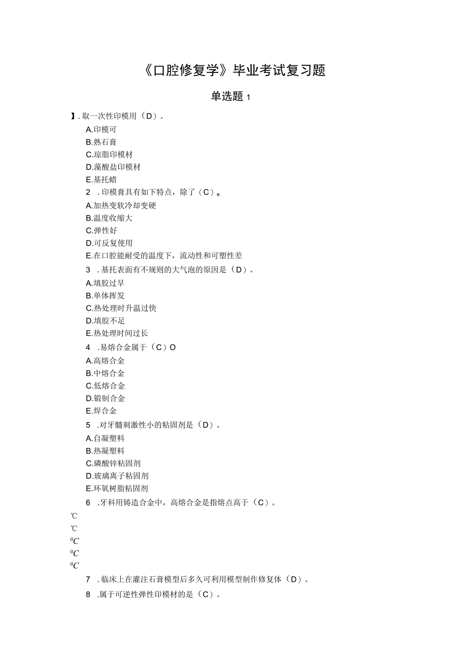 《口腔修复学》毕业考试复习题.docx_第1页