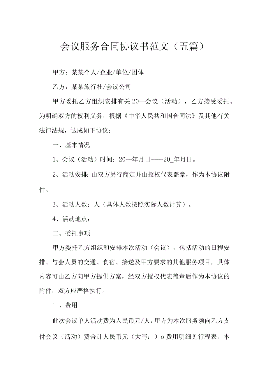 会议服务合同协议书范文(五篇).docx_第1页