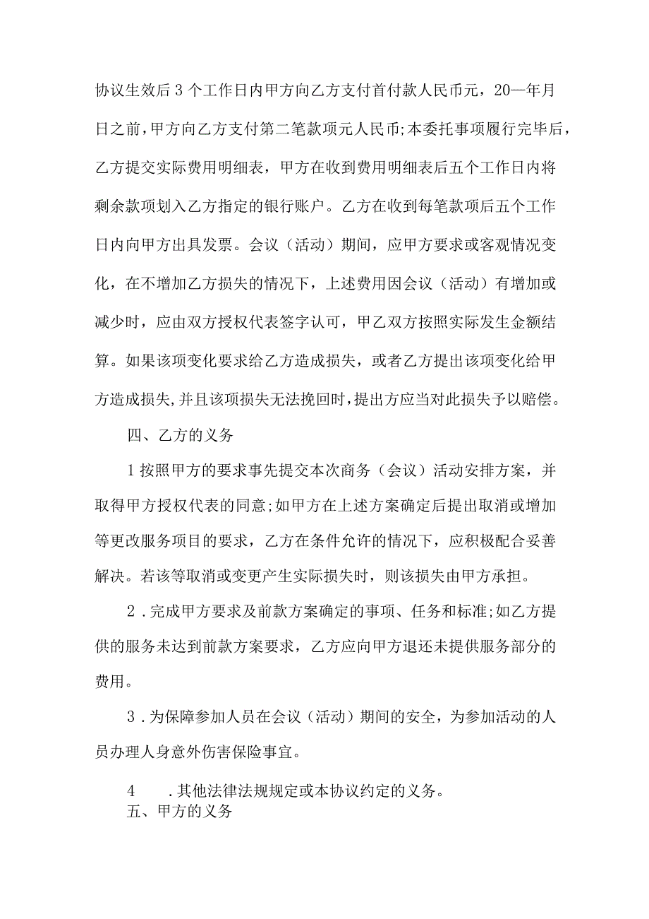 会议服务合同协议书范文(五篇).docx_第2页