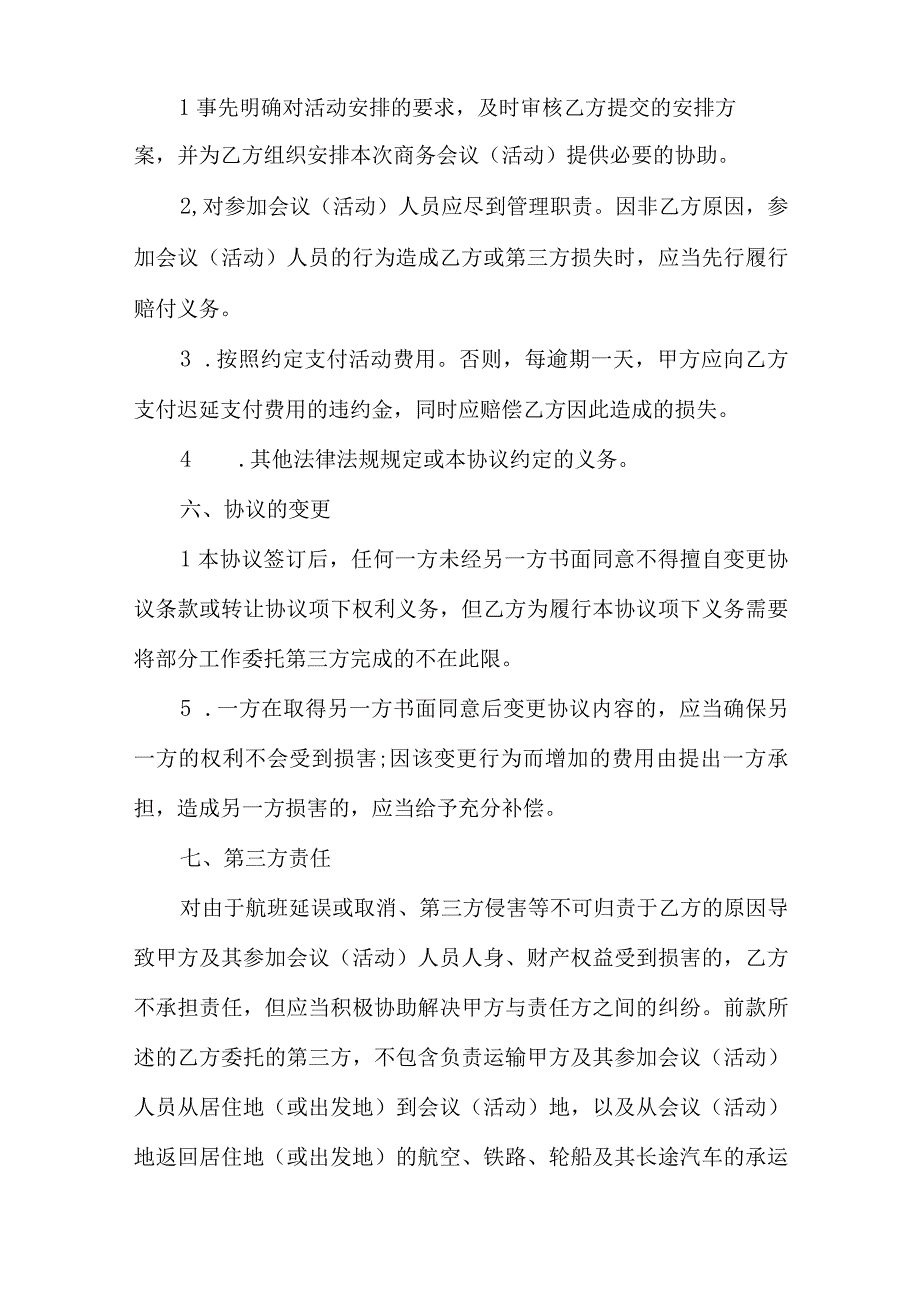 会议服务合同协议书范文(五篇).docx_第3页