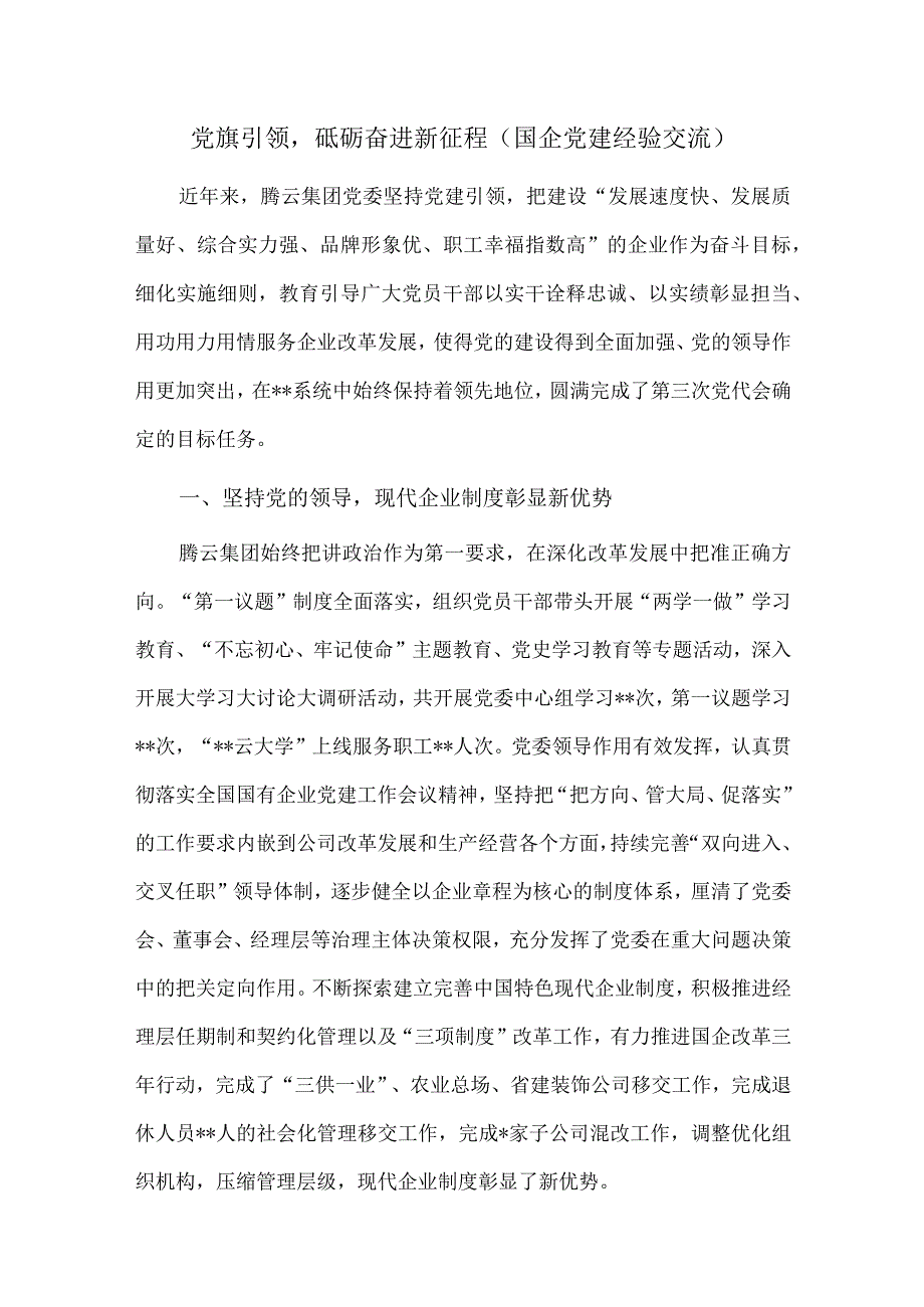 党旗引领砥砺奋进新征程（国企党建经验交流）.docx_第1页