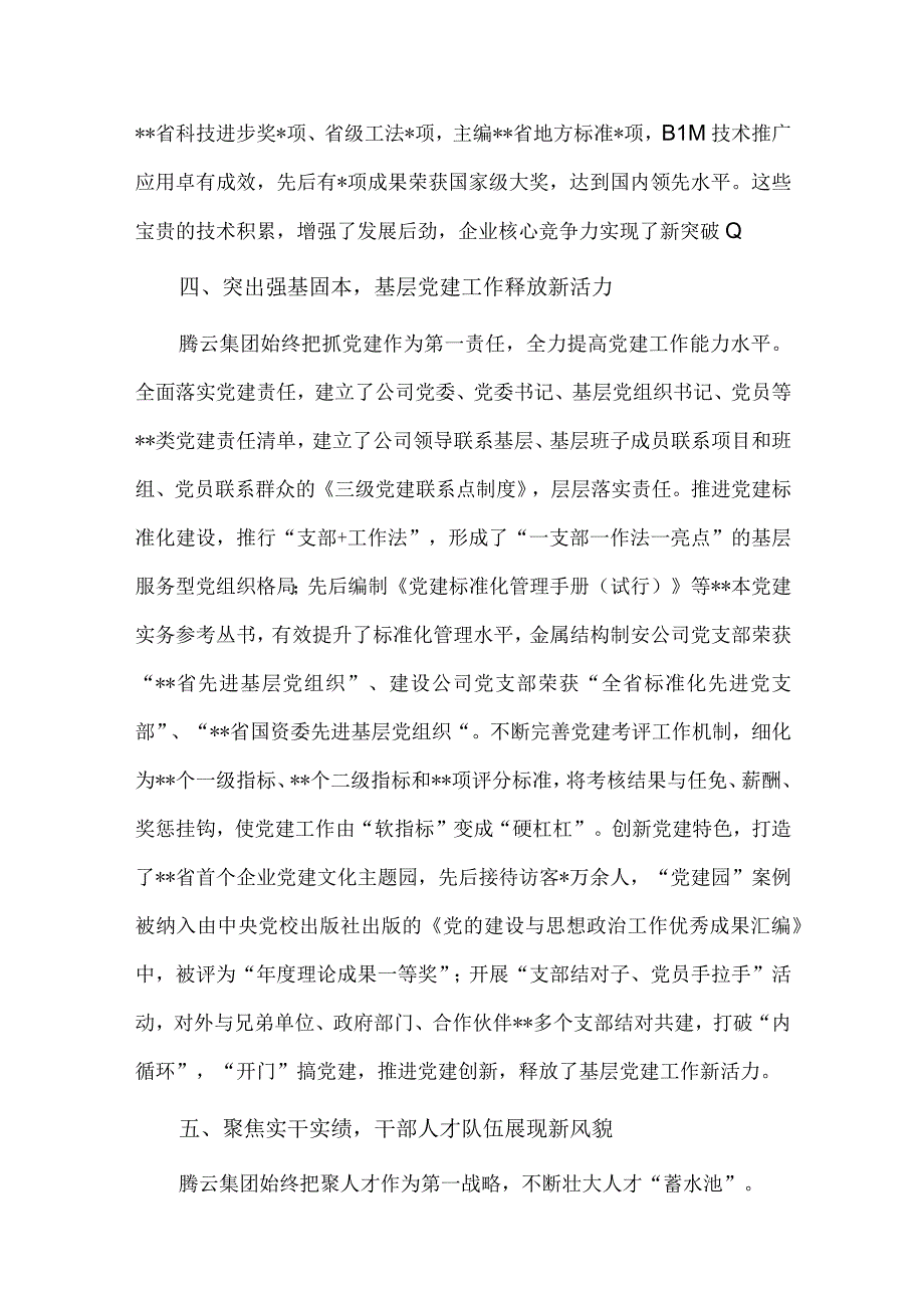 党旗引领砥砺奋进新征程（国企党建经验交流）.docx_第3页