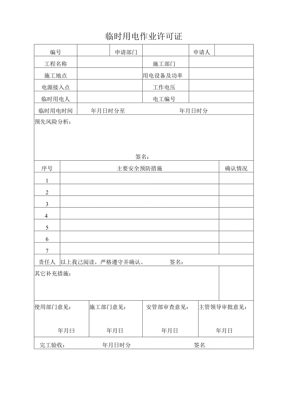 临时用电作业许可证.docx_第1页