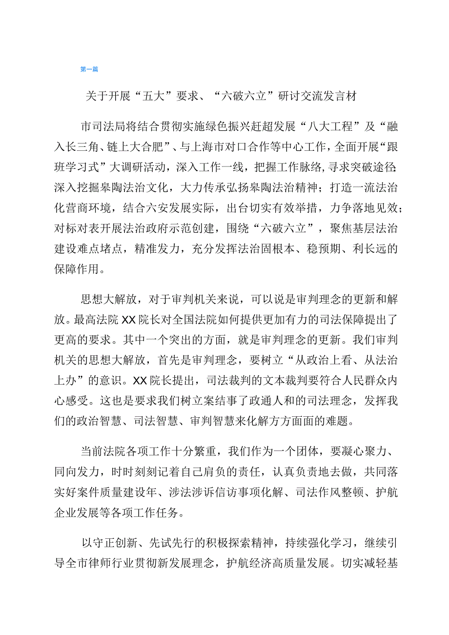 “五大”要求、“六破六立”大学习大讨论专题研讨发言材料六篇.docx_第1页