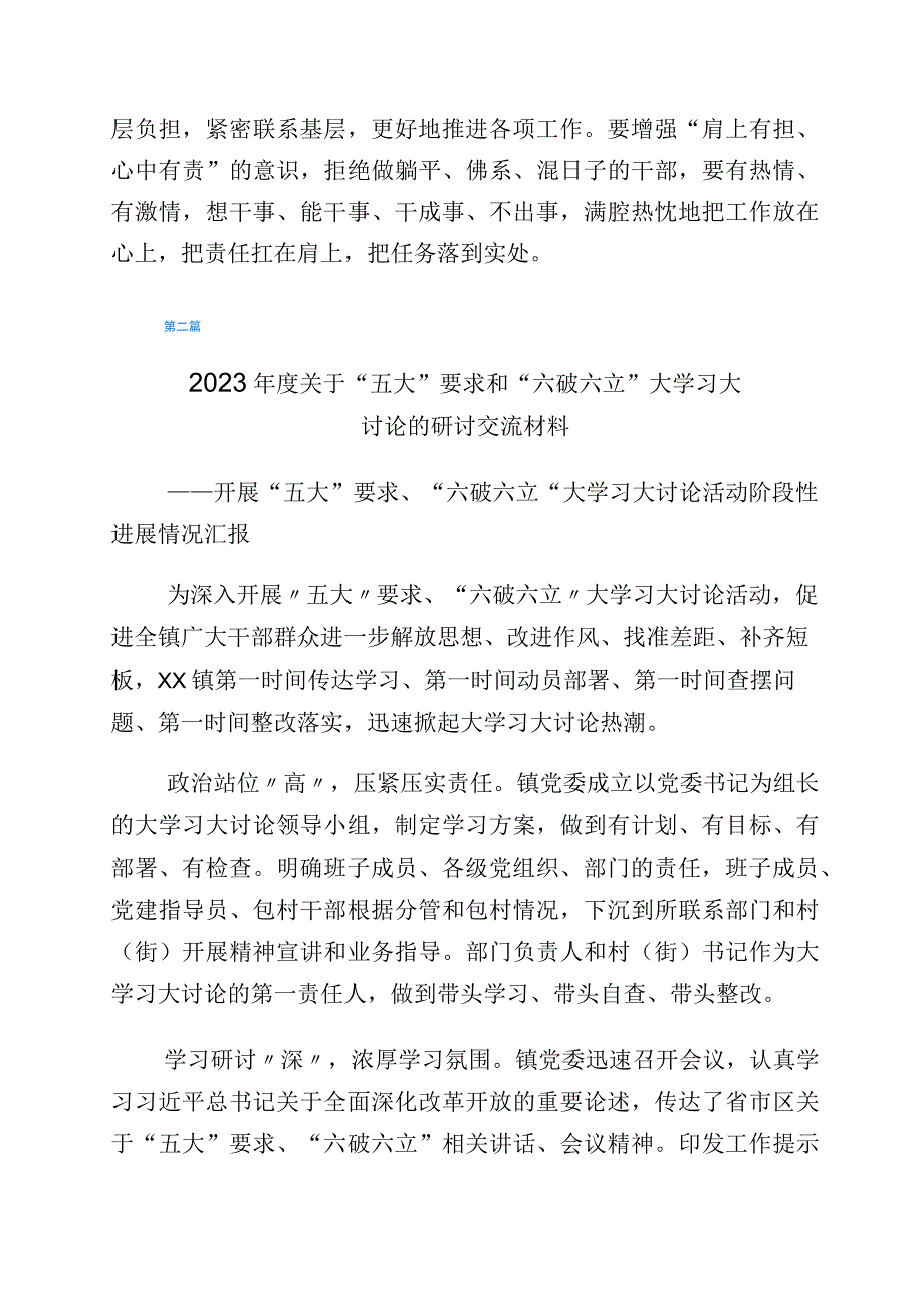 “五大”要求、“六破六立”大学习大讨论专题研讨发言材料六篇.docx_第2页