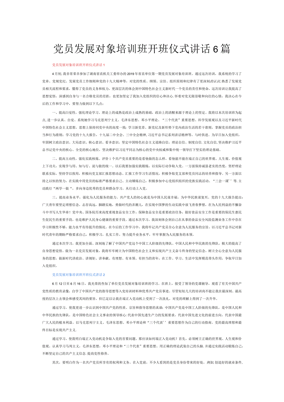 党员发展对象培训班开班仪式讲话6篇.docx_第1页