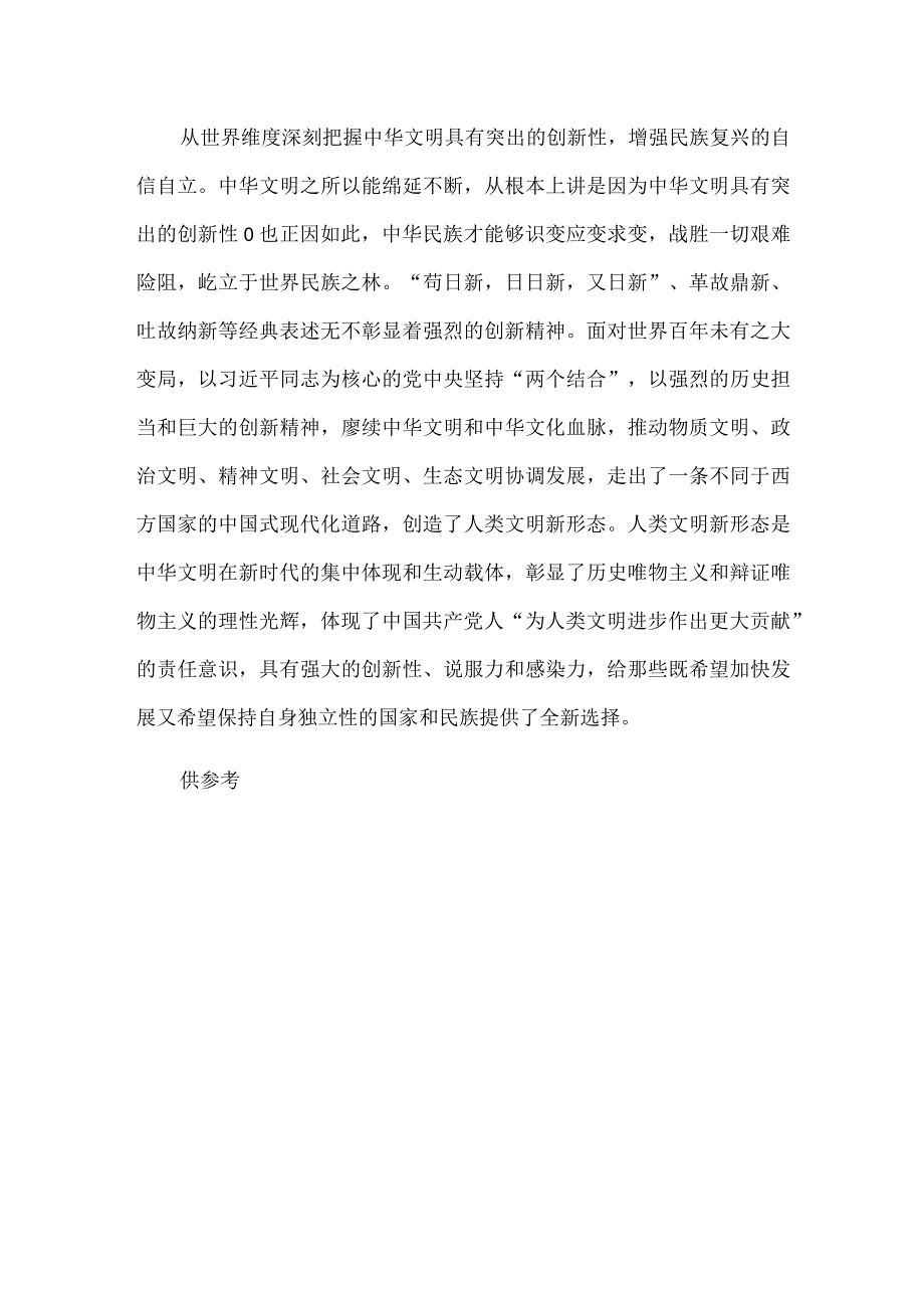 从四个维度深刻把握中华文明突出的创新性主题发言材料供借鉴.docx_第3页