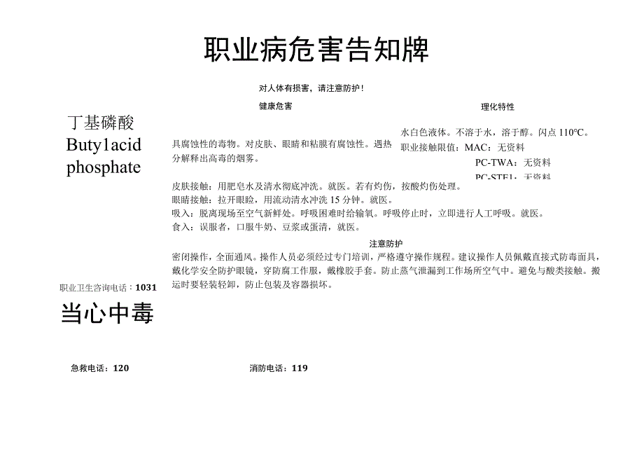 丁基磷酸-职业病危害告知牌.docx_第1页